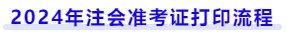 2024年注會準(zhǔn)考證打印流程
