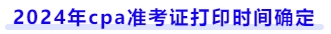 2024年cpa準(zhǔn)考證打印時(shí)間確定