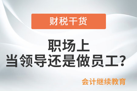 職場(chǎng)上，你想當(dāng)領(lǐng)導(dǎo)還是員工？