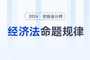 2024年初級會計《經(jīng)濟(jì)法基礎(chǔ)》科目特點及命題規(guī)律