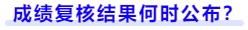 成績復(fù)核結(jié)果何時公布
