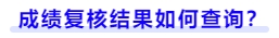 成績復(fù)核結(jié)果如何查詢