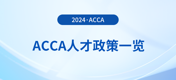 2024年acca國內(nèi)各省市人才政策一覽！acca會員須知！