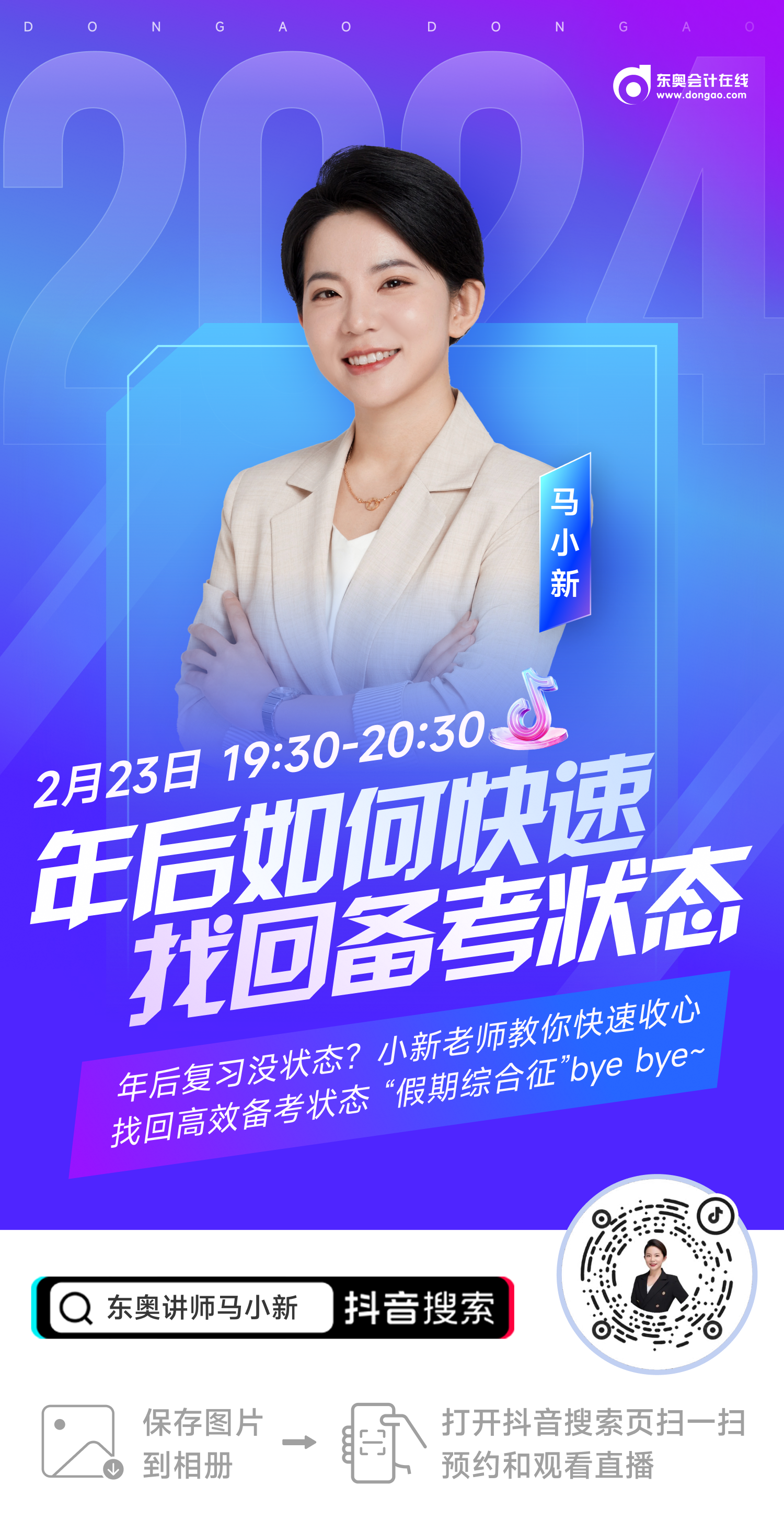 名師直播：年后復(fù)習(xí)沒狀態(tài)？初級(jí)會(huì)計(jì)馬小新老師教你快速收心！