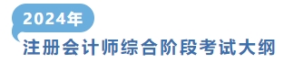 2024年注會(huì)綜合階段考試大綱