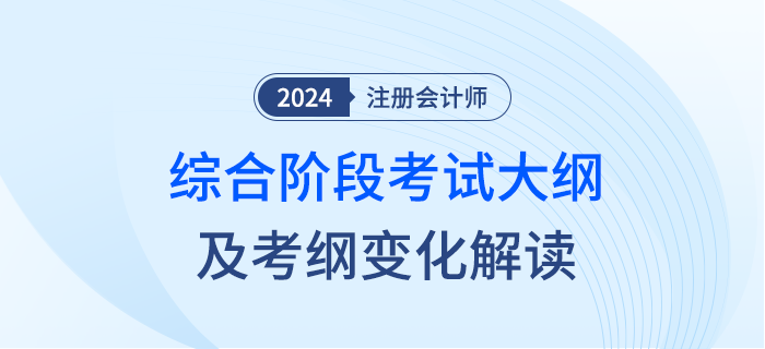 敲黑板！2024年注冊(cè)會(huì)計(jì)師綜合階段考試大綱變化來啦！