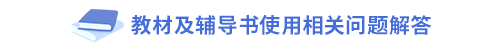 教材及輔導(dǎo)書使用相關(guān)問(wèn)題解答