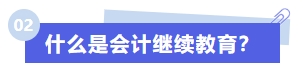 什么是會計繼續(xù)教育？