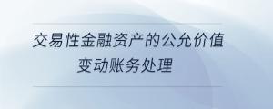 交易性金融資產的公允價值變動賬務處理