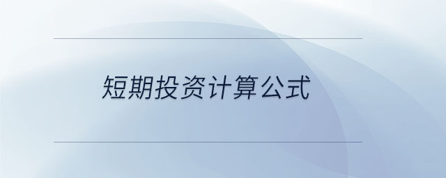 短期投資計算公式