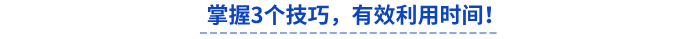 3個(gè)初級會(huì)計(jì)備考技巧