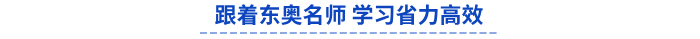 跟著東奧名師備考初級會(huì)計(jì)