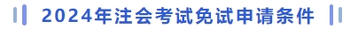注冊會計師考試免試申請條件