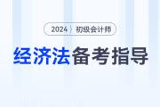 2024年初級(jí)會(huì)計(jì)《經(jīng)濟(jì)法基礎(chǔ)》考情分析、核心考點(diǎn)、學(xué)習(xí)資料大全
