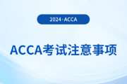 2024年3月acca考試注意事項(xiàng)！考前必看！