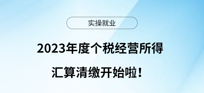 2023年度個(gè)稅經(jīng)營(yíng)所得匯算清繳開(kāi)始啦！