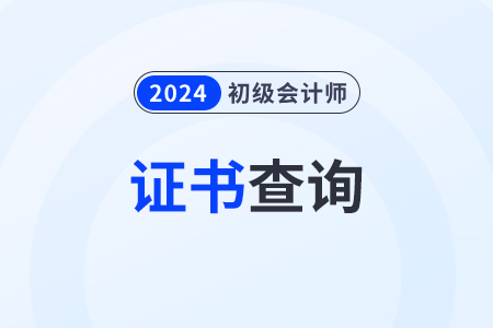 2024年初級(jí)會(huì)計(jì)證電子版怎么查詢(xún)？