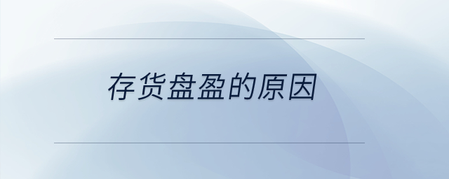 存貨盤盈的原因？