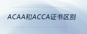 acaa和acca證書(shū)區(qū)別