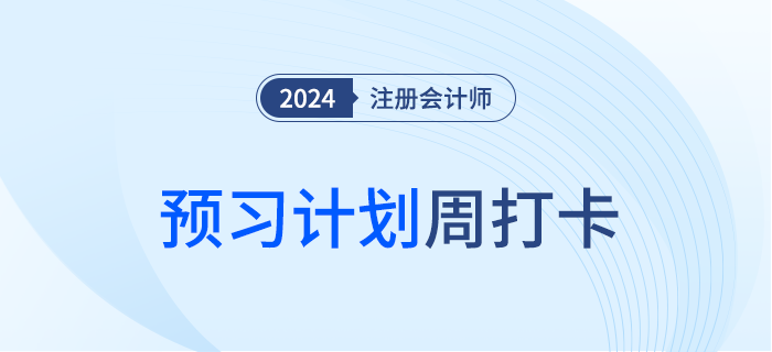 2024年注會經(jīng)濟法預習考點每周打卡！提前預習！
