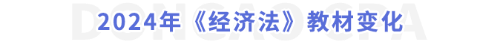 2024年《經(jīng)濟法》教材變化