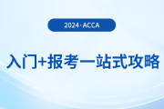 acca入門(mén)+報(bào)考一站式攻略！2024年acca考生必看！