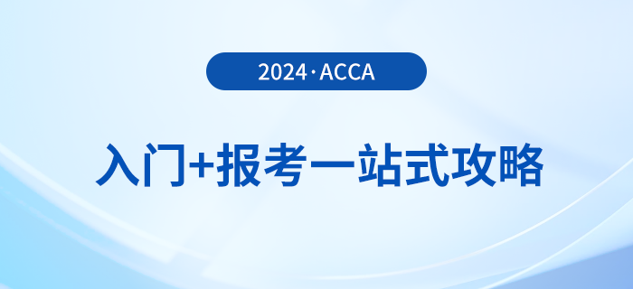 acca入門+報(bào)考一站式攻略！2024年acca考生必看！