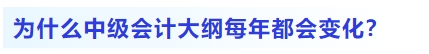 為什么中級會計大綱每年都會變化？