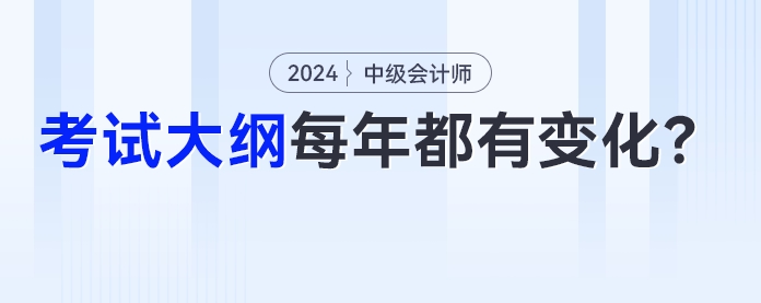 中級會計考試大綱是不是每年都有變化？今年的變化是？