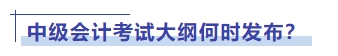 中級會計考試大綱何時發(fā)布？