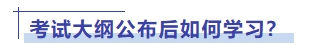 考試大綱公布后如何學(xué)習(xí)？