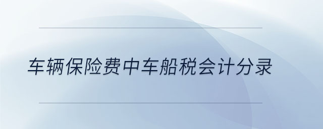 車輛保險費中車船稅會計分錄