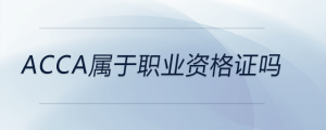 acca屬于職業(yè)資格證嗎