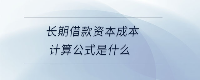 長(zhǎng)期借款資本成本計(jì)算公式是什么