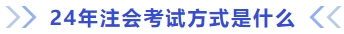 注會(huì)考試方式是什么