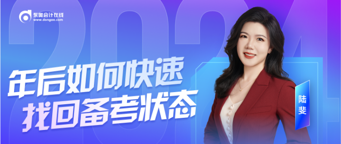 年后備考注會(huì)沒(méi)狀態(tài)？陸斐老師直播教你快速收心！