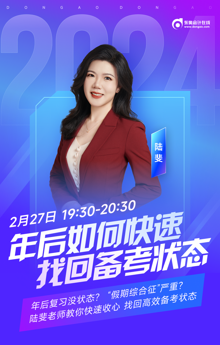 年后備考沒(méi)狀態(tài)？陸斐老師帶你快速收心，高效備考中級(jí)會(huì)計(jì)！