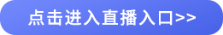 點(diǎn)擊進(jìn)入直播入口