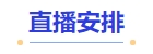 中級(jí)會(huì)計(jì)直播安排