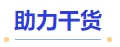 中級(jí)會(huì)計(jì)助力干貨