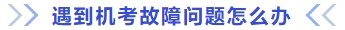 機(jī)考故障怎么辦