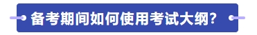 如何使用考試大綱學(xué)習(xí)？