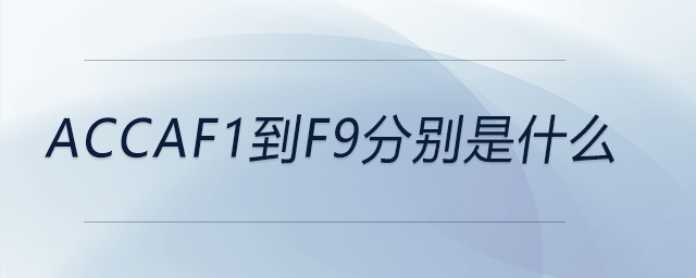accaf1到f9分別是什么 accaf1到f9分別是什么