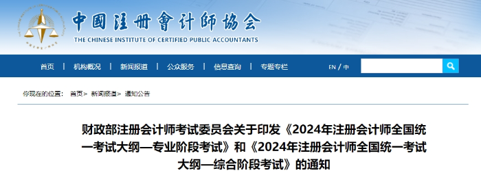 重磅消息！2024年注冊(cè)會(huì)計(jì)師考試大綱現(xiàn)已公布！