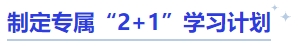 中級會計制定專屬“2+1”學(xué)習(xí)計劃