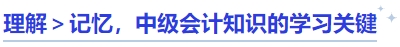 理解＞記憶，中級會計知識的學(xué)習(xí)關(guān)鍵