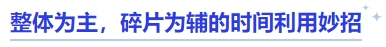 中級會計整體為主，碎片為輔的時間利用妙招
