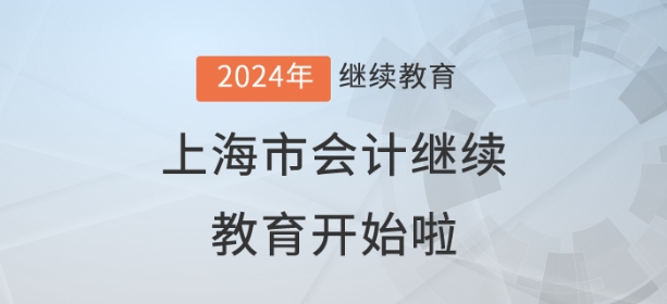 2024年上海市會(huì)計(jì)繼續(xù)教育開始了！儂曉得伐？