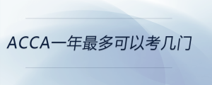 acca一年最多可以考幾門(mén)