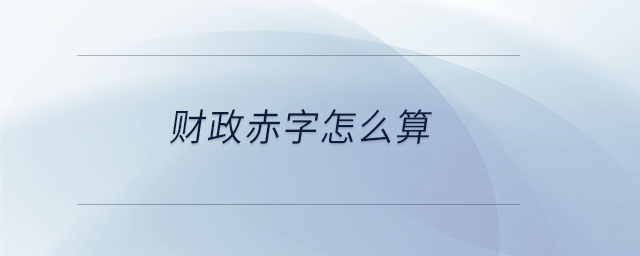財(cái)政赤字怎么算